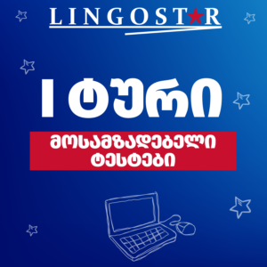 I ტურისთვის მოსამზადბელი ტესტები