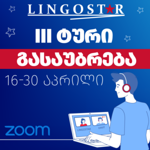 გასაუბრების ნიმუშები