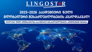 2025–2026  აკადემიური წელი – გლობალური შესაძლებლობების კვალდაკვალ!