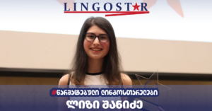ლინგოსთარში გამარჯვებიდან ახალ დიდ წარმატებამდე – ლიზი შანიძის წარმატების ისტორია